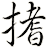 搘