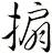 搧