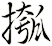摦
