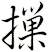 摷