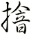 摿