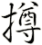 撙