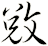 敓