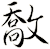 敿