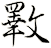 斁