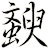 斔