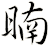 暔