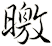 曒