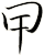 曱
