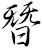 朁