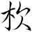 杴