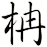 柟