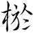 棜