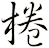 棬