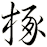椓