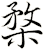楘