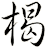 楬