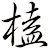 榼