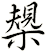 槼