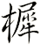 樨