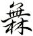 橆