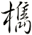 檇