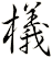 檥