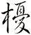 櫌