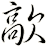 歊