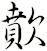 歕