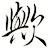 歟