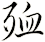 殈