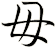 毌