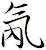 氝