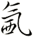 氥