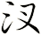 汊