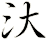 汏