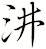 汫