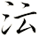 沄