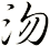 沕