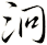 泂