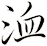 洫