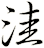 洼