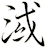 淢
