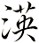 渶