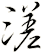 溠