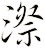 漈