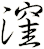 漥