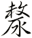 漦