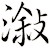 漵